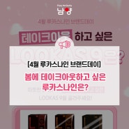 [4월 루카스나인 브랜드데이] 테이크아웃하기 좋은 날씨! 만약 루카스나인을 테이크아웃한다면?