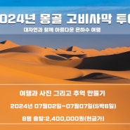 [2024년 몽골 고비사막 투어]인생여행과 사진 이야기,모집 중