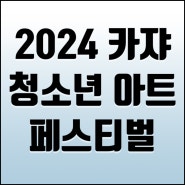 2024 카쟈: 한국 청소년 아트 페스티벌