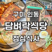 구미인동 고기집 제육볶음 점심특선 맛집 담벼락식당