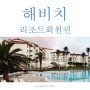 해비치리조트 32TYPE 개인회원권 ▶급매가◀ 안내