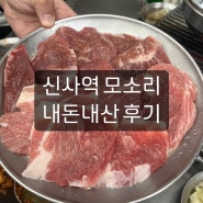 신사 모소리 맛집 후기 / 신사맛집 / 특수부위 / 맛집추천