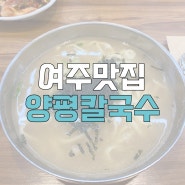 [여주맛집] 양평칼국수 여주직영점/ 닭칼국수,매운겉절이김치