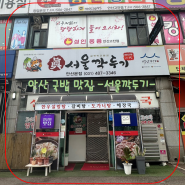 안산 국밥 맛집 -서울 깍두기-
