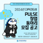 [한국공학대학교 누리온] 2024년 대학(원)생 PULSE 창업 동아리 모집 공고