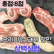 돼지고기 오마카세 가성비맛집 "홍천 삼백식당"