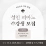 김해 삼계 음악 / 피아노 학원, 유초등 ~ 성인반까지 !