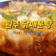 원주 상지대맛집 원주닭매운탕 (feat.뽁뽁이닭발)