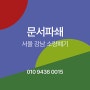 보안문서파쇄 서울 강남 소량 기록물 폐기합니다.