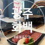 [광주/맛집] 용봉동 소고기 맛집 화백