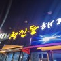 청진동 해장국 감자탕 경산 맛집 압량 음식점