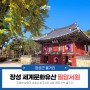 [장성 봄에 가볼만한곳] 선비들의 생활을 엿볼 수 있는 세계문화유산 '필암서원' 알아보기