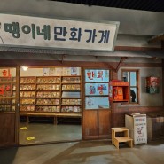 부천 아이도 어른도 즐거운 "한국만화박물관"