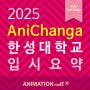 김포웹툰학원 2025학년도 한성대학교 입학전형 살펴보기