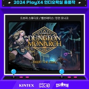 [PlayX4 2024] 던전 모나크 출품!