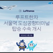 서울역 도심공항터미널 독일"루프트한자"항공사 4월5일부터 탑승수속시작!