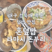 경북대 쪽문 혼덮밥 : 타마시 돈부리 숯불 덮밥 맛집 대구 대현동