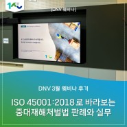 [DNV 웨비나 후기] ISO 45001:2018로 바라보는 중대재해처벌법 판례와 실무_4월5일(금)