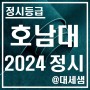 호남대학교 / 2024학년도 / 정시등급 결과분석
