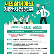 [공유] 서울시 시민참여예산 제안사업공모