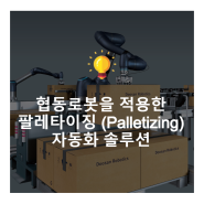 협동로봇을 적용한 팔레타이징 (Palletizing) 자동화 솔루션