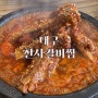 대구 송현동 돼지갈비찜 맛집 <천사갈비찜>