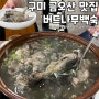 구미 금오산 근처 맛집 30년 전통 버드나무백숙 추천