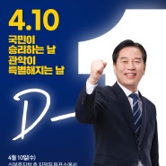 [국회의원 선거 D-1] 4월 10일은 국민 승리의 날입니다. 관악이 특별해지는 날입니다.
