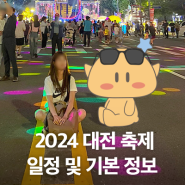 대전여행, 데이트할 땐 2024 대전 축제로 오세요!