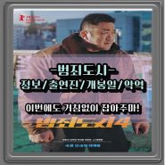 개봉예정 영화 범죄도시4 출연진 정보 드디어 개봉일 포스터 메인 악역