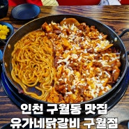인천 구월동 닭갈비 맛집 | 닭갈비 잘하는 곳 유가네닭갈비 구월점
