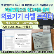 GS-1 DataMatrix 바코드 출력 의료기기 업체 라벨프린터 설치사례 바코드스티커 제작, ARGOX P4-350, Nicelabel Express