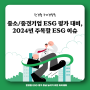 [ESG 교육] 중소·중견기업 ESG 경영 실사/ 2024년 주목해야할 ESG 이슈/ ESG 공시발표/ 한경협 ESG 평가 등급 높이기 위한 아카데미