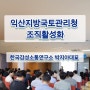 [통하는조직만들기] 익산지방국토관리청 ㅡ 한국감성소통연구소 박지아 강사