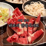 서면 맛집 바르미한정식샤브 롯데백화점부산본점