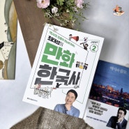 역사만화 '최태성의 만화한국사 - 근현대편2', 역사책추천