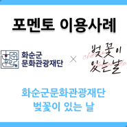 [포멘토 이용사례] 화순군문화관광재단 - 벚꽃이 있는 날