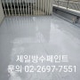 강서구방수페인트공사 마곡 완벽시공