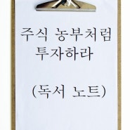주식 농부처럼 투자하라. by 박영옥