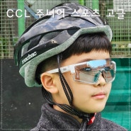 스포츠고글 CCL 주니어선글라스 우리 아이 야외운동 눈보호 지킴이 :)