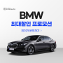 4월 BMW 프로모션 정보, BMW X7 조건 good, 신형 5시리즈 할인은 주춤!