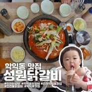 인천 : 학익동 맛집 성원닭갈비