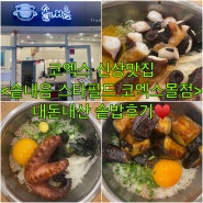 코엑스 한식맛집 / 코엑스 신상맛집 <솥내음 스타필드 코엑스몰점> 새로 오픈한 따끈따끈한 솥밥집 내돈내산 후기