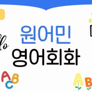 압구정영어회화로 기본 표현 원어민과 과외하며 화상 영어로 배워요