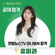 [정보영스피치 공채 합격]연합뉴스TV 아나운서 합격_유미라