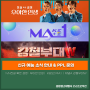 신규 예능 소식 안내 : tvN진실 혹은 설정 : 우아한 인생｜ KBS2 MA1 ｜채널A 강철부대W