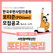 국민 소통 활성화를 위한 시민참여혁신단, '포티즌 (POtizen)' 모집!