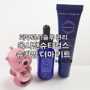 피부과 시술 후 관리 추천템 옥시젠슈티컬스 슈카밍 더마 키트