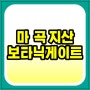 마곡 보타닉게이트 지식산업센터 후분양 입주일 정보