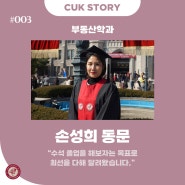 [CUK STORY] "수석 졸업을 해보자는 목표로 최선을 다해 달려왔습니다" 부동산학과 손성희 동문